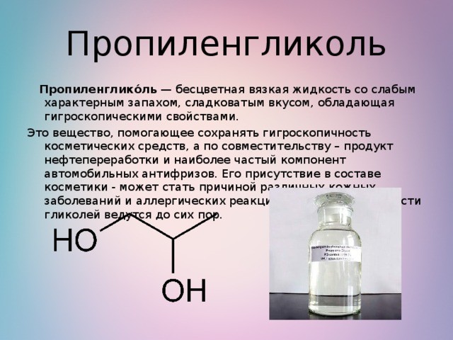 Пропиленгликоль: особенности применения, безопасность и преимущества